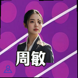 周敏